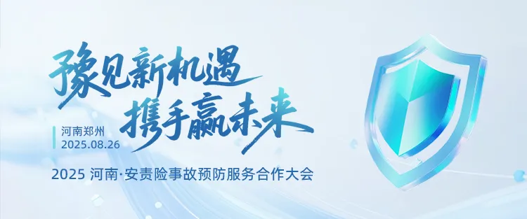 “豫見(jiàn)新機(jī)遇?攜手贏(yíng)未來(lái)” ——2025河南安責(zé)險(xiǎn)合作會(huì)議“燃”動(dòng)全城！